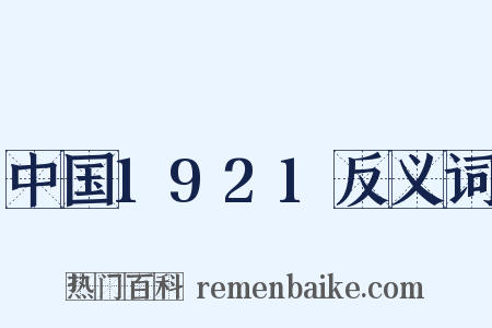 中国1921反义词是什么意思的图片